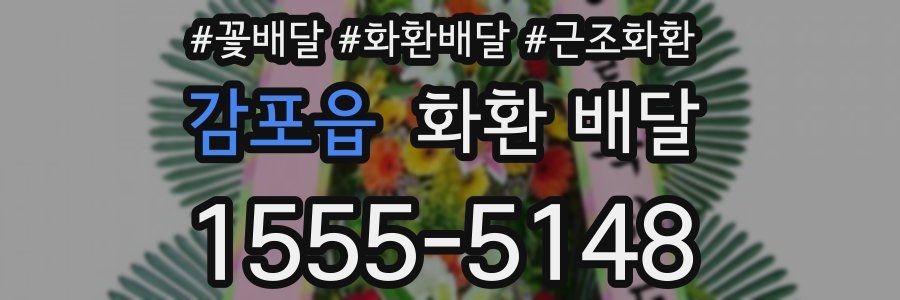 감포읍 화환 배달