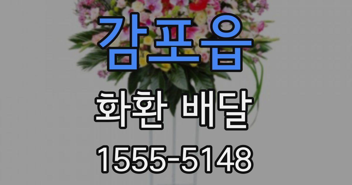 감포읍 화환 배달
