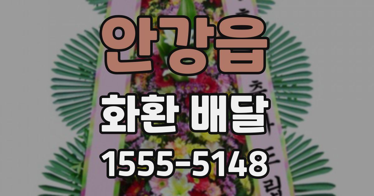 안강읍 화환 배달