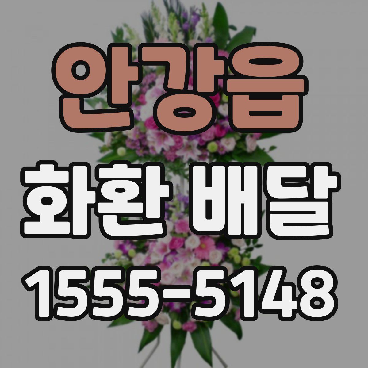 안강읍 화환 배달