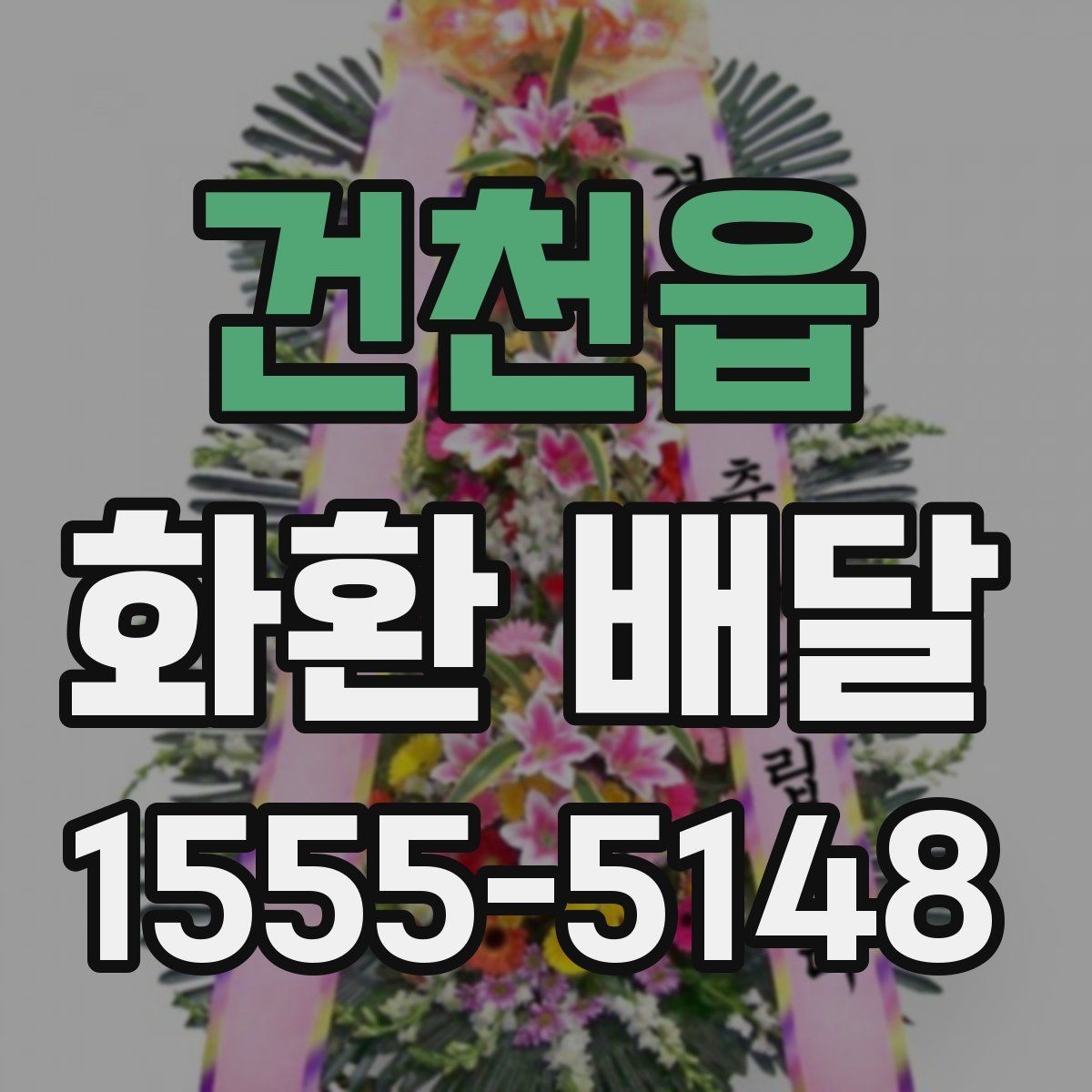 건천읍 화환 배달 지역 특성에 맞는 업체 찾는 방법