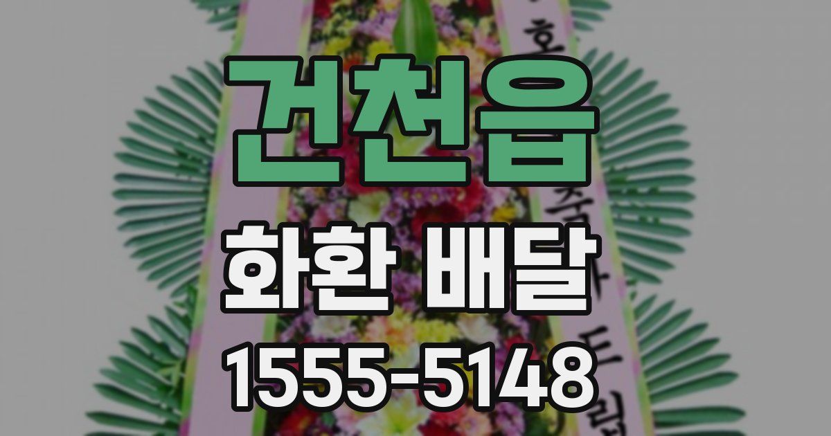 건천읍 화환 배달