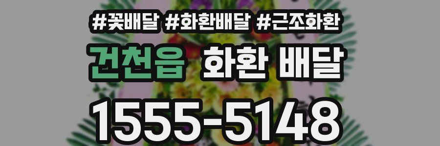 건천읍 화환 배달