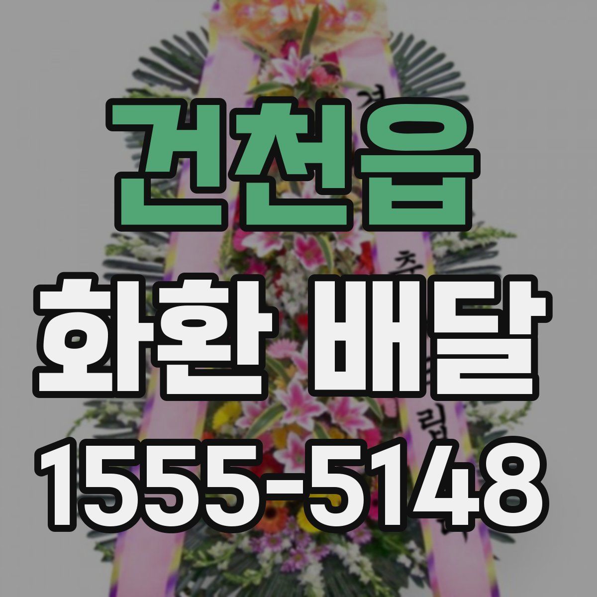 건천읍 화환 배달