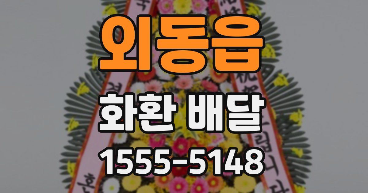 외동읍 화환 배달