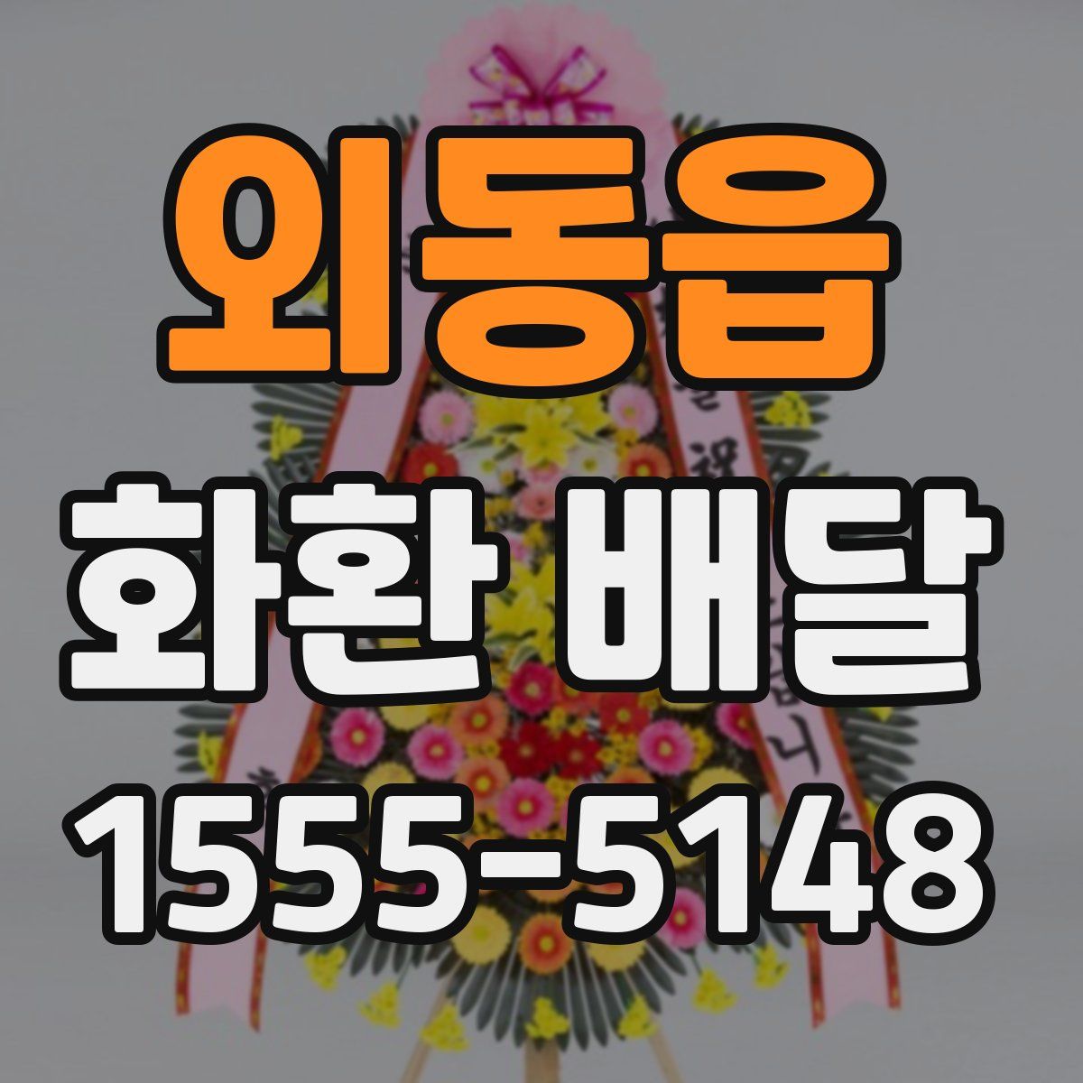외동읍 화환 배달