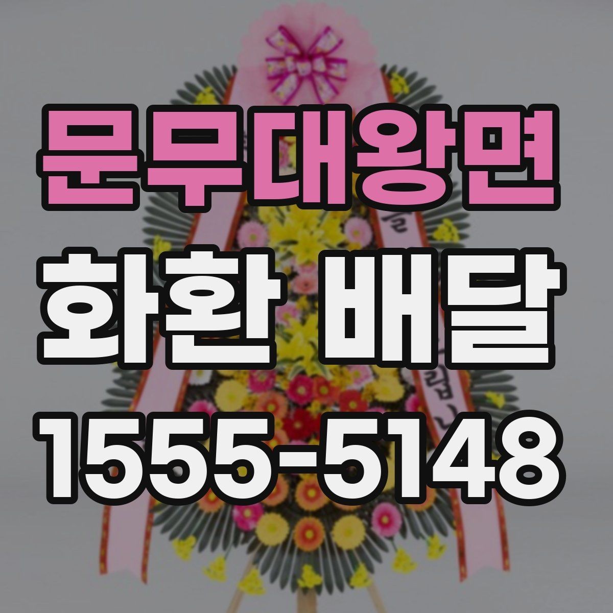 문무대왕면 화환 배달 선택을 고민할 때 도움이 되는 기준