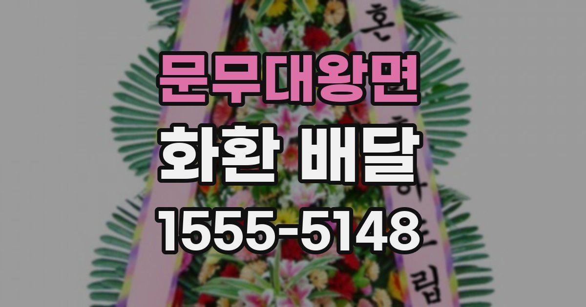 문무대왕면 화환 배달
