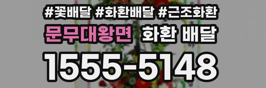 문무대왕면 화환 배달
