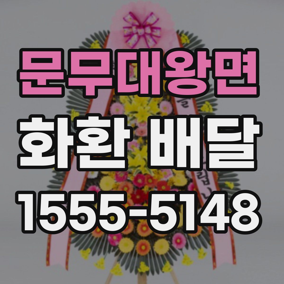 문무대왕면 화환 배달