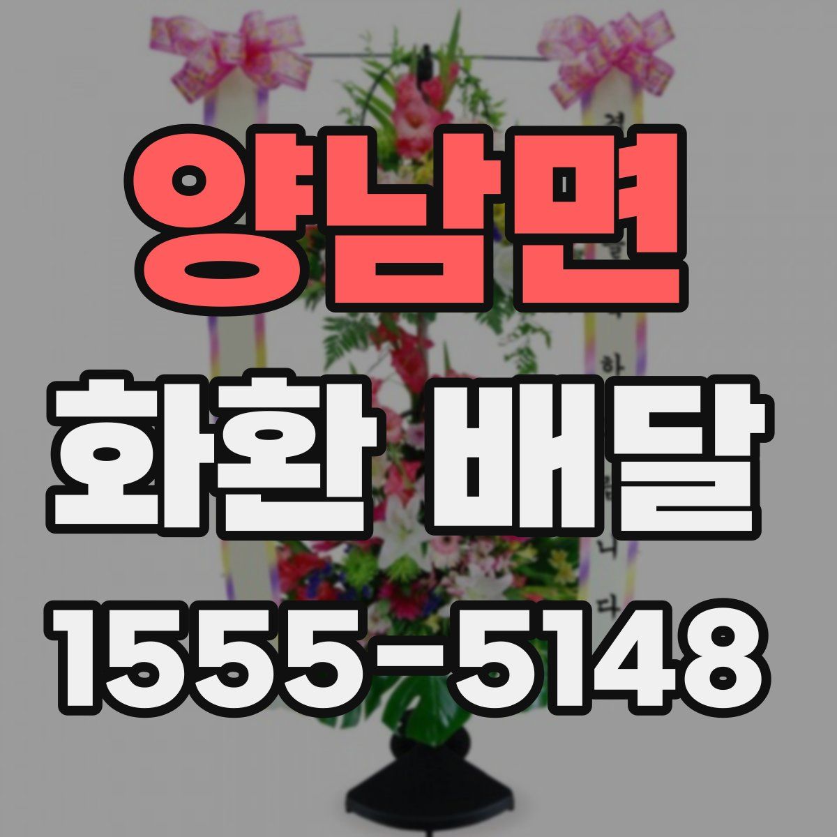 양남면 화환 배달