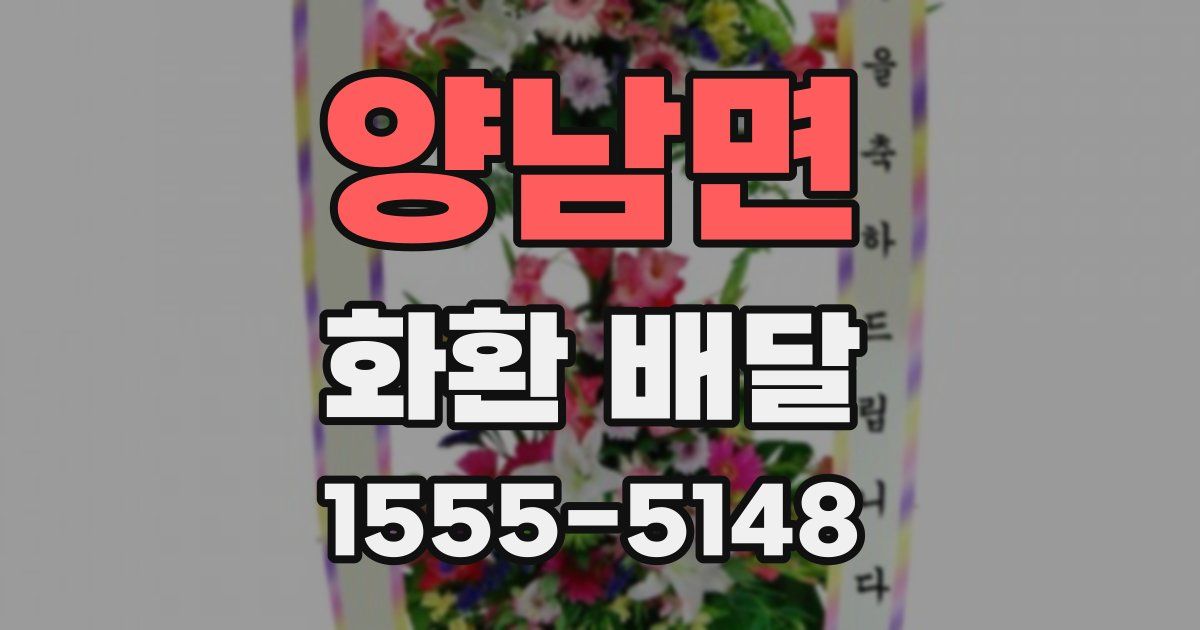 양남면 화환 배달