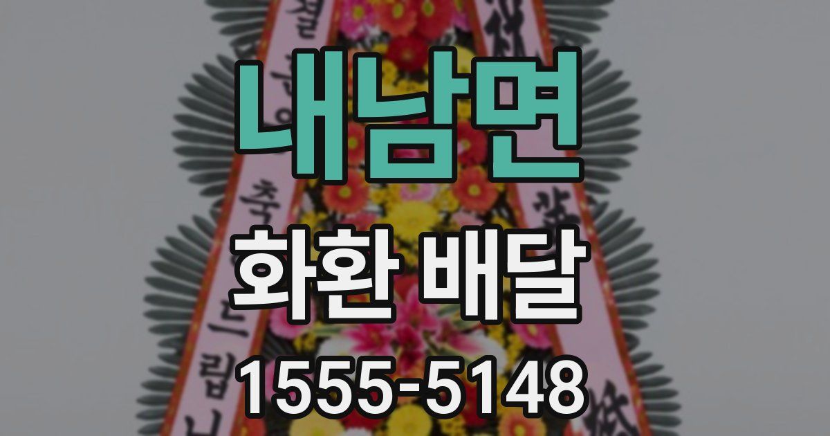 내남면 화환 배달