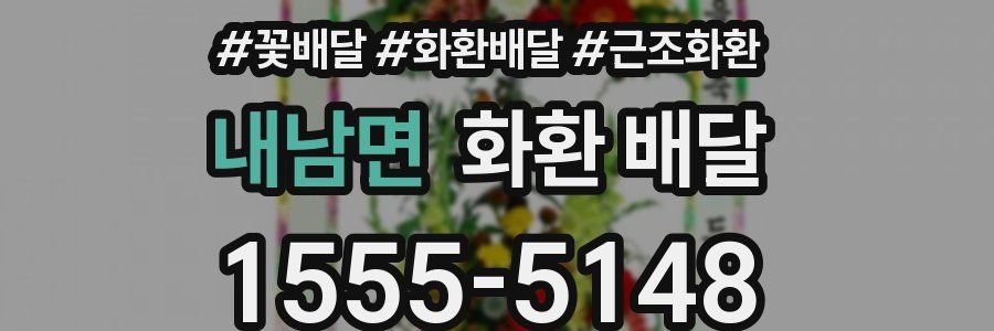 내남면 화환 배달