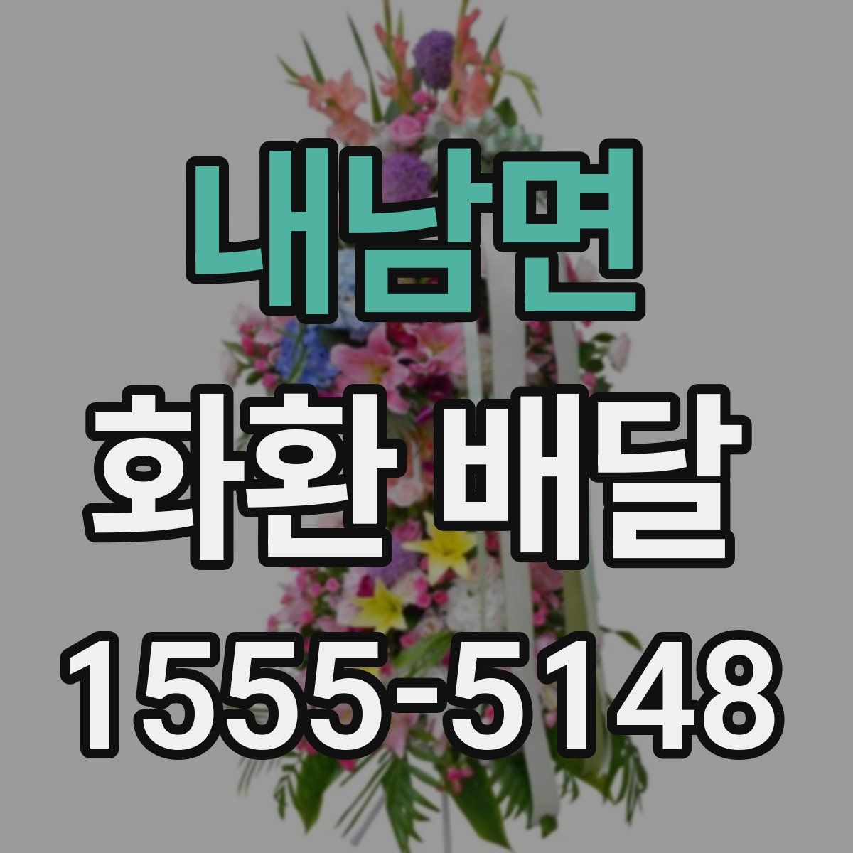 내남면 화환 배달