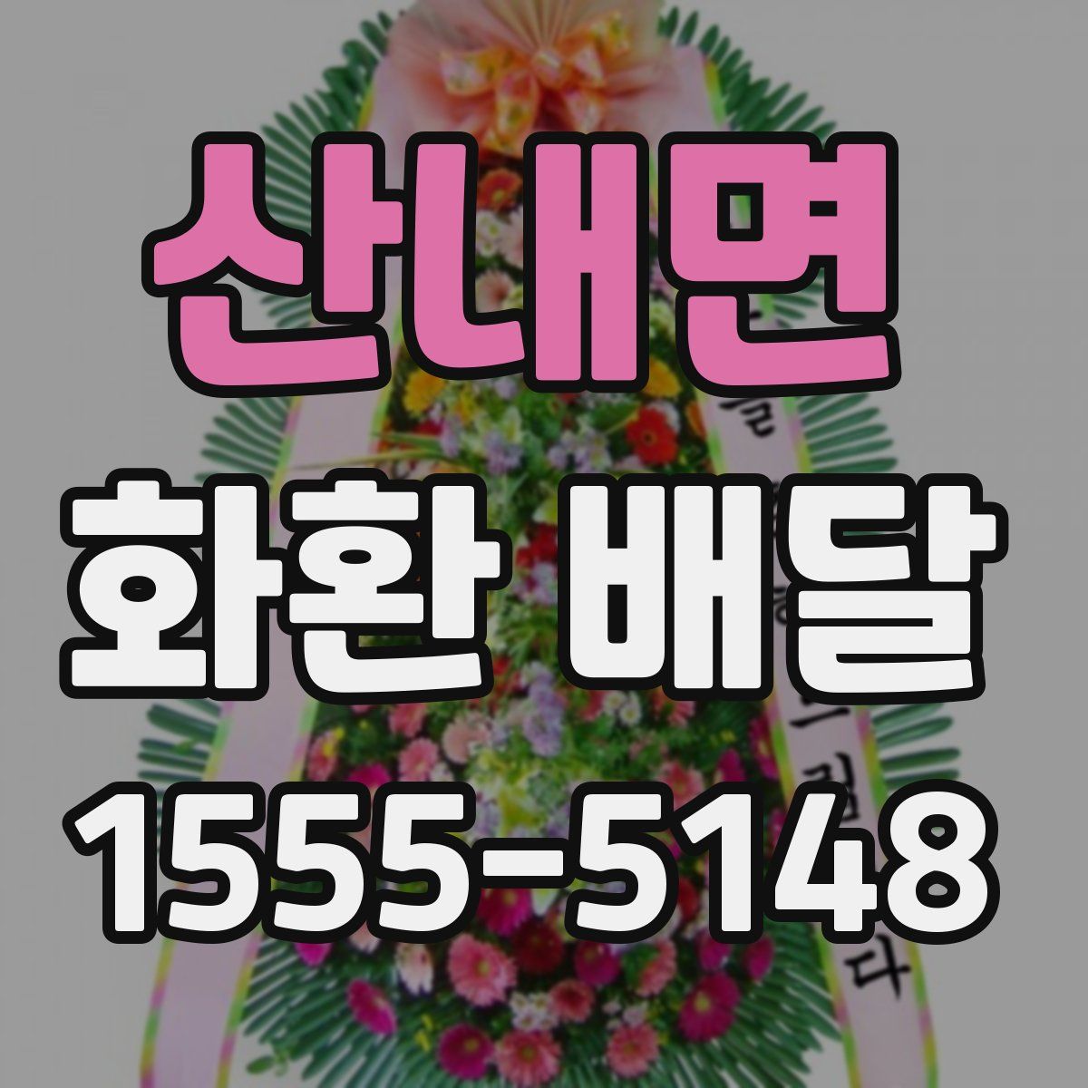 산내면 화환 배달