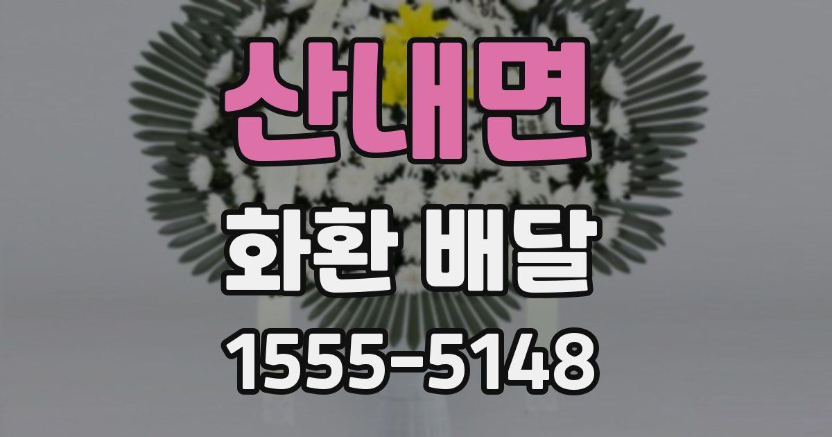 산내면 화환 배달