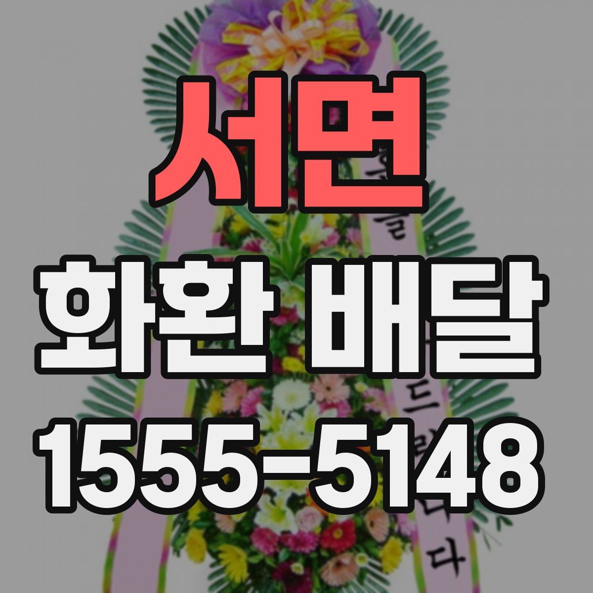서면 화환 배달