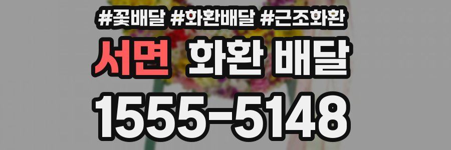 서면 화환 배달