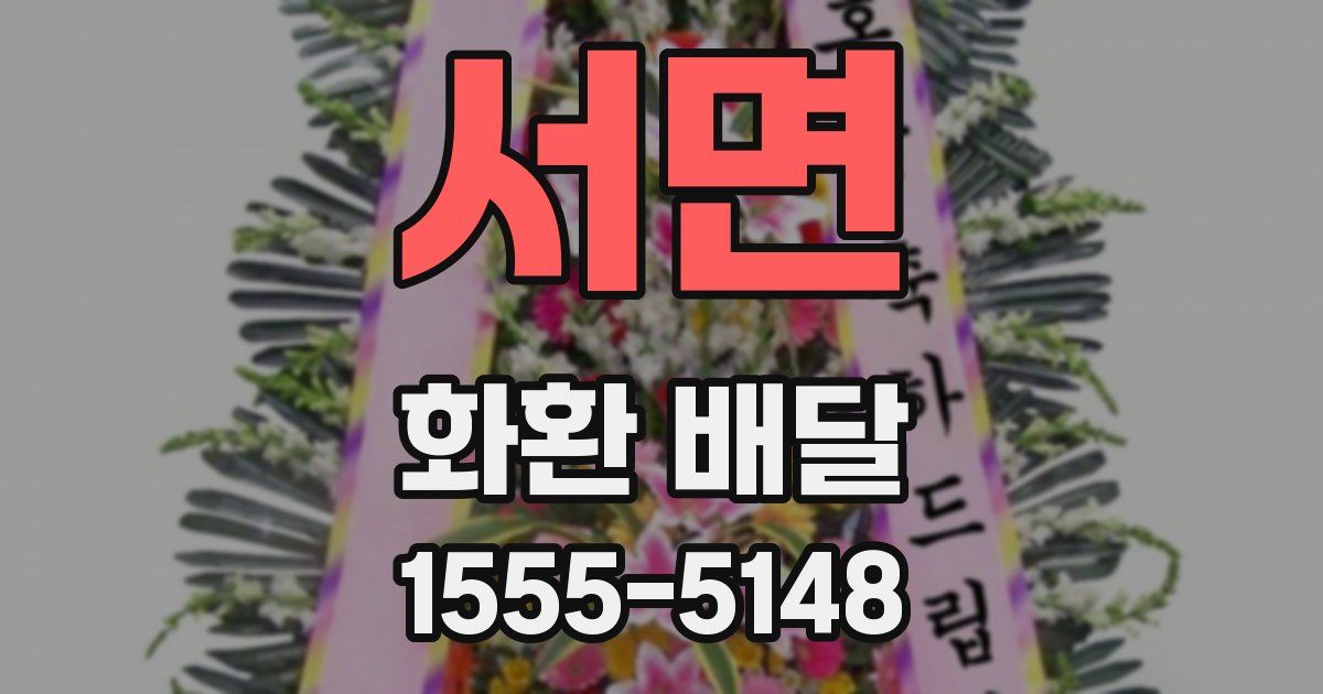 서면 화환 배달
