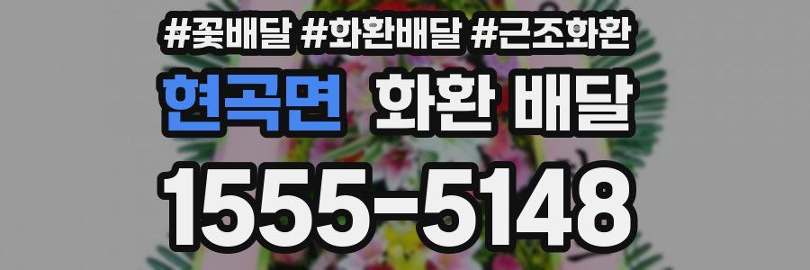 현곡면 화환 배달
