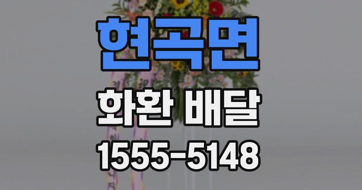 현곡면 화환 배달
