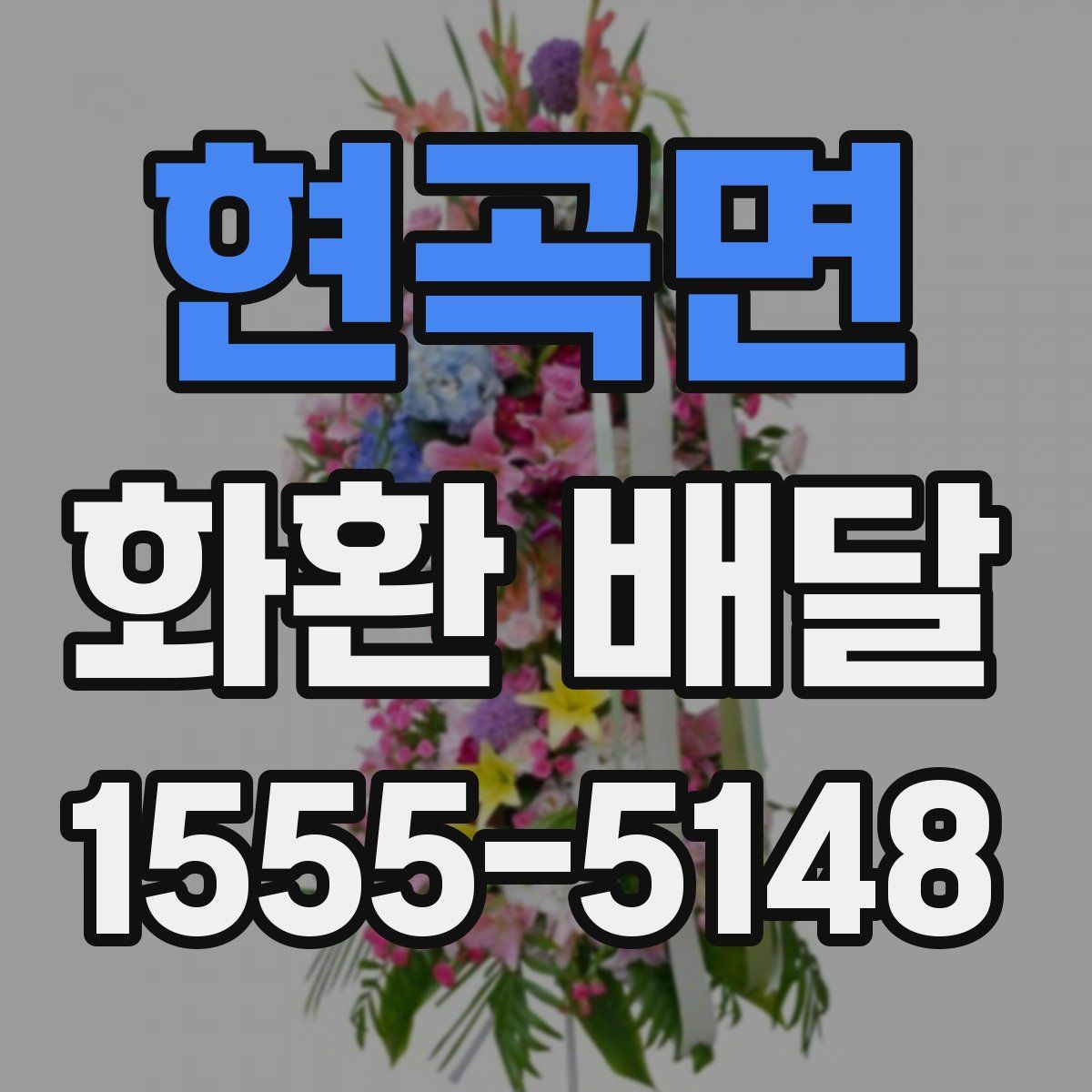 현곡면 화환 배달
