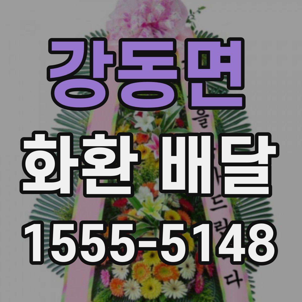 강동면 화환 배달 구성 요소를 고를 때 보는 기준