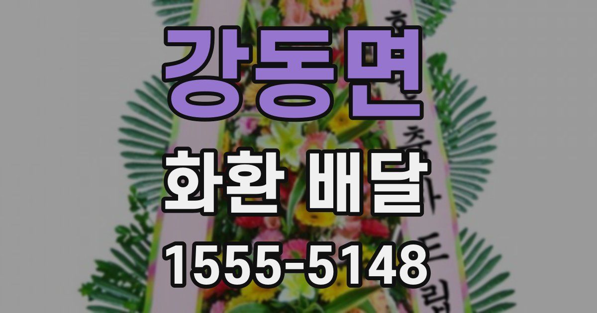 강동면 화환 배달