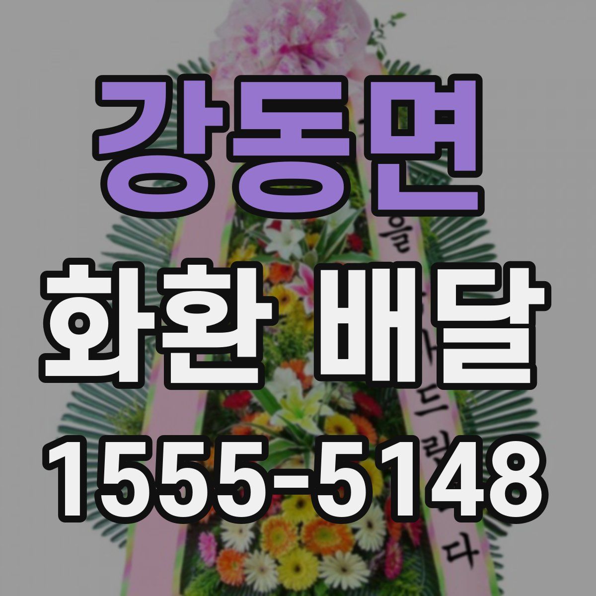 강동면 화환 배달