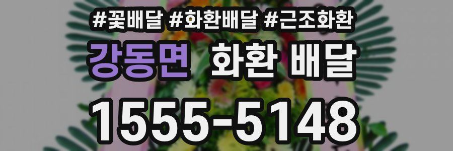 강동면 화환 배달