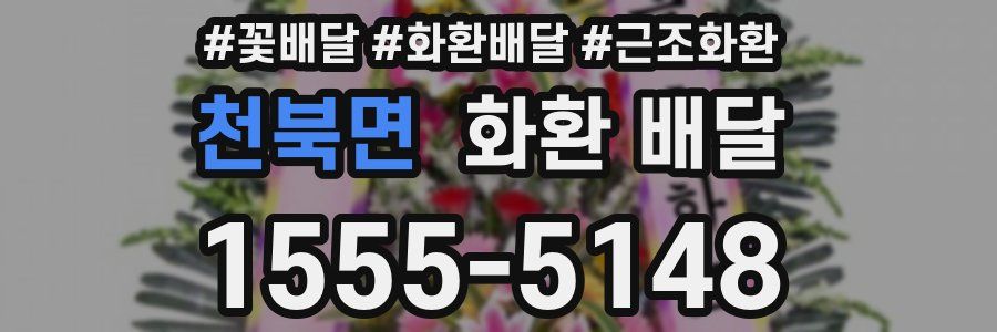 천북면 화환 배달