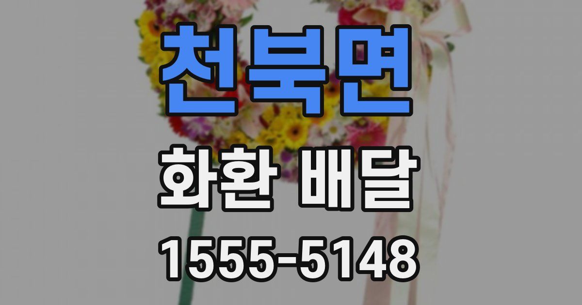 천북면 화환 배달