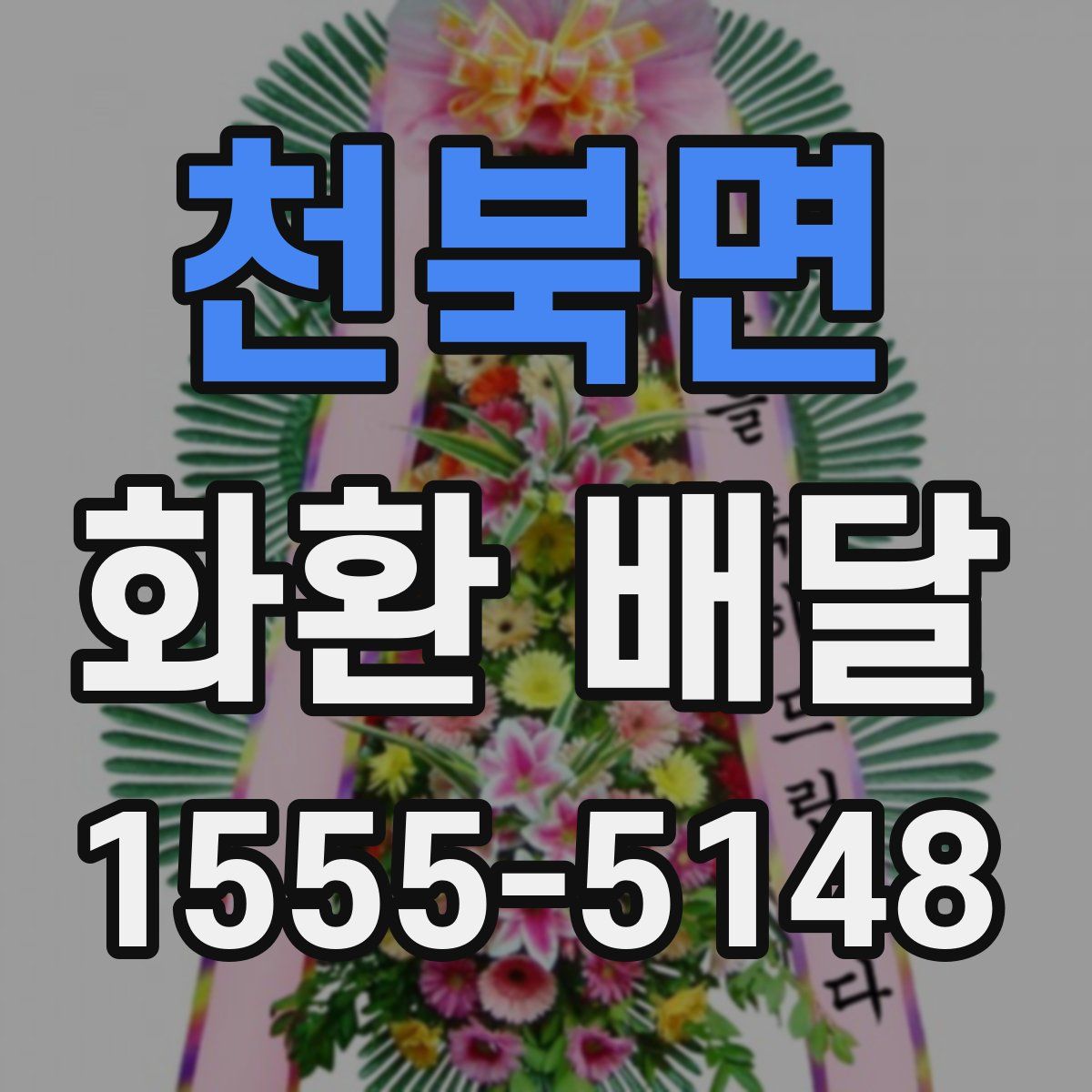 천북면 화환 배달
