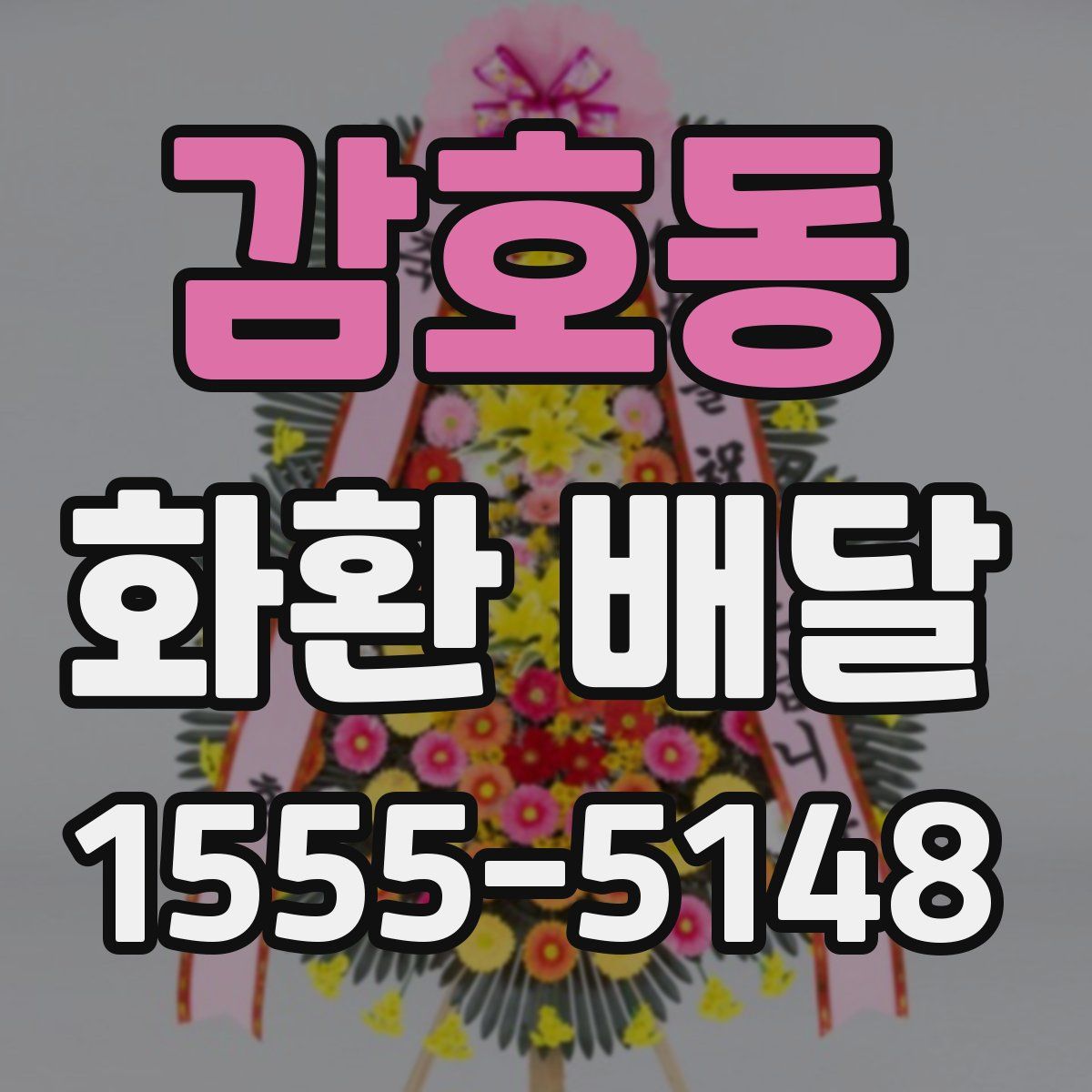 감호동 화환 배달