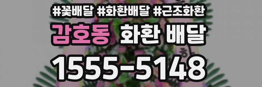 감호동 화환 배달