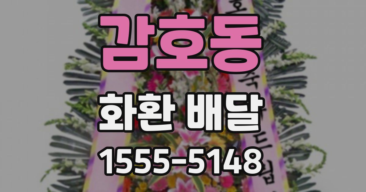 감호동 화환 배달
