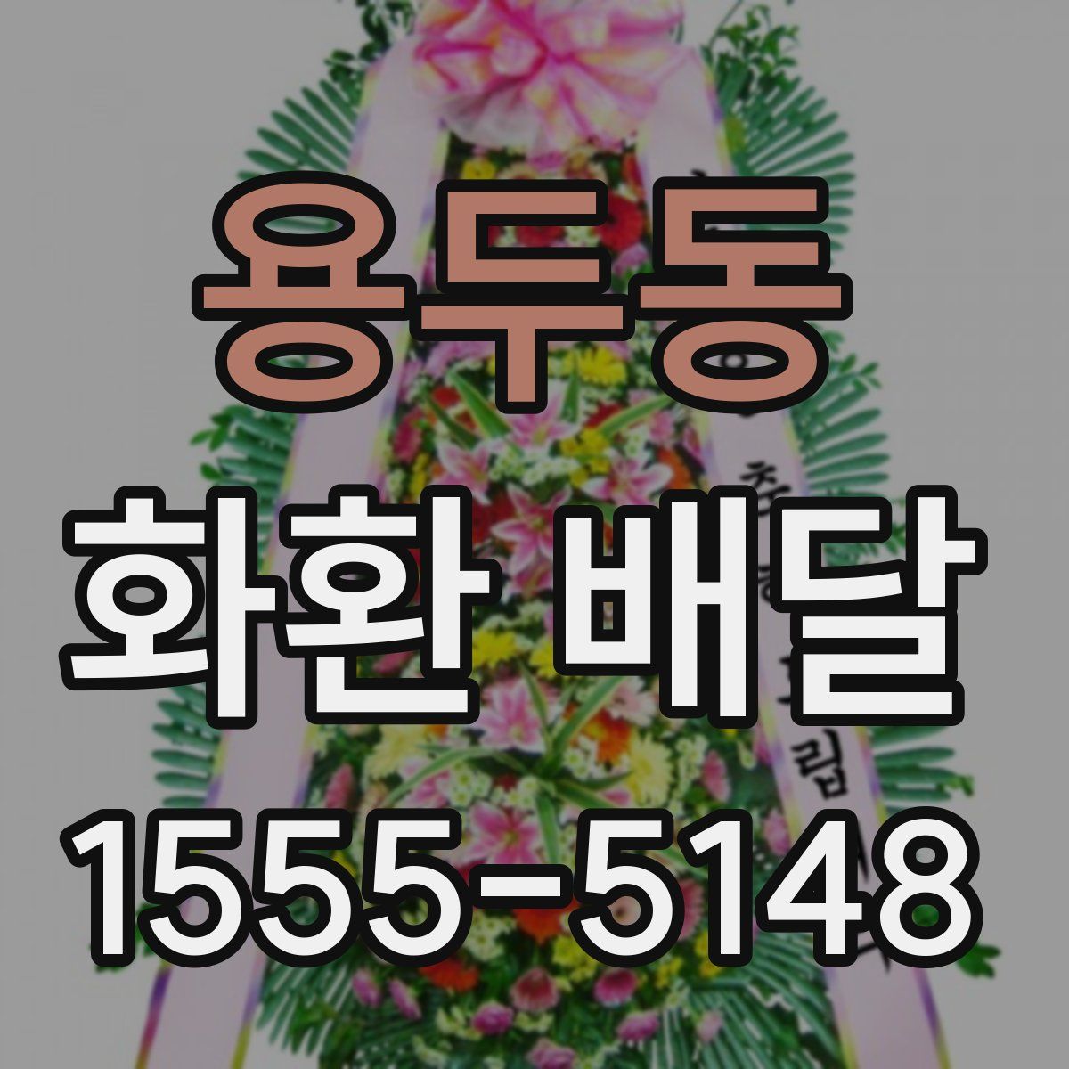 용두동 화환 배달