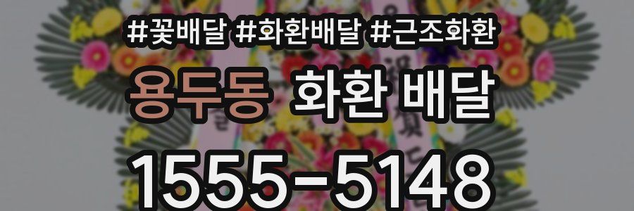 용두동 화환 배달