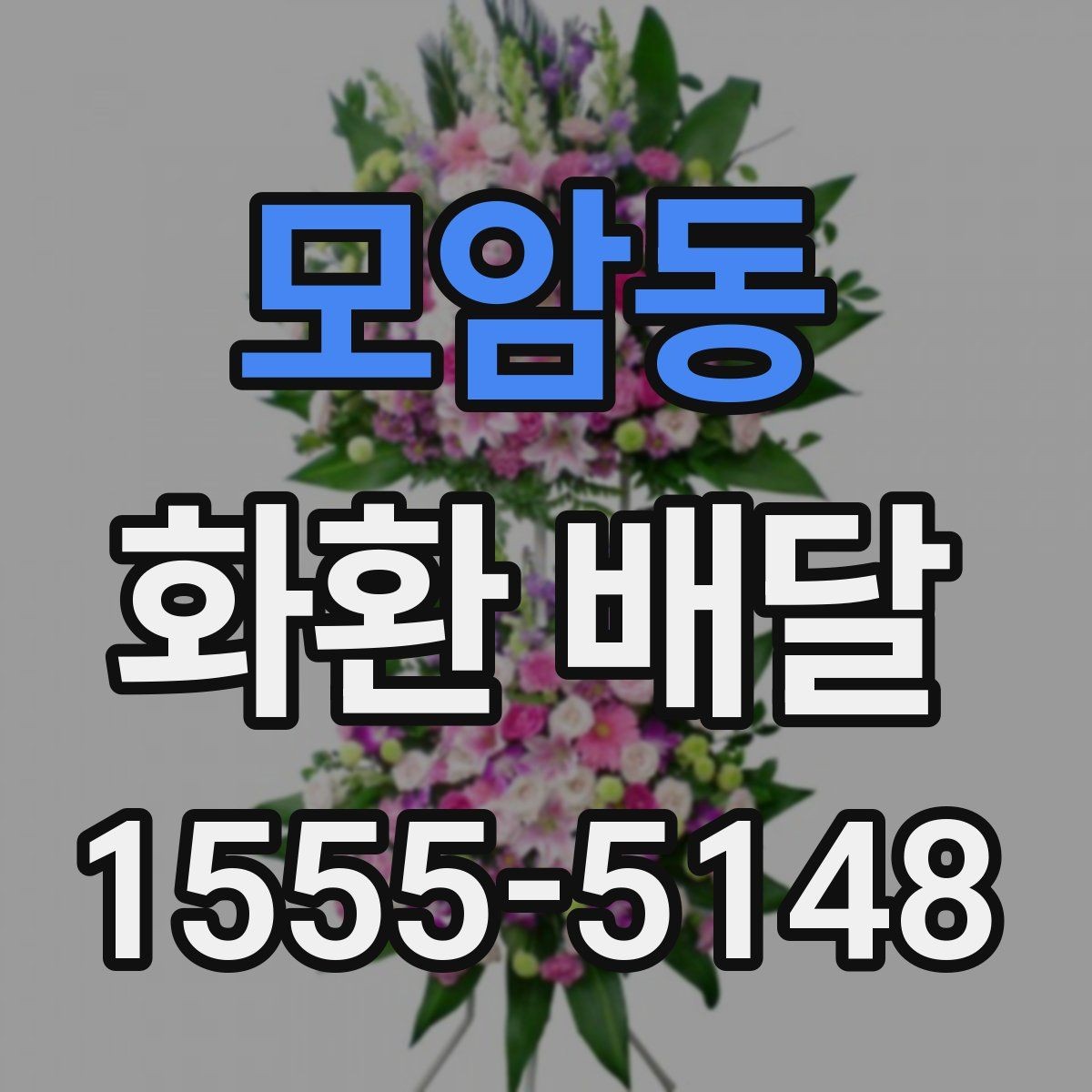 모암동 화환 배달 주문 방식에 따른 차이점