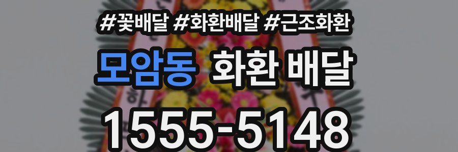 모암동 화환 배달