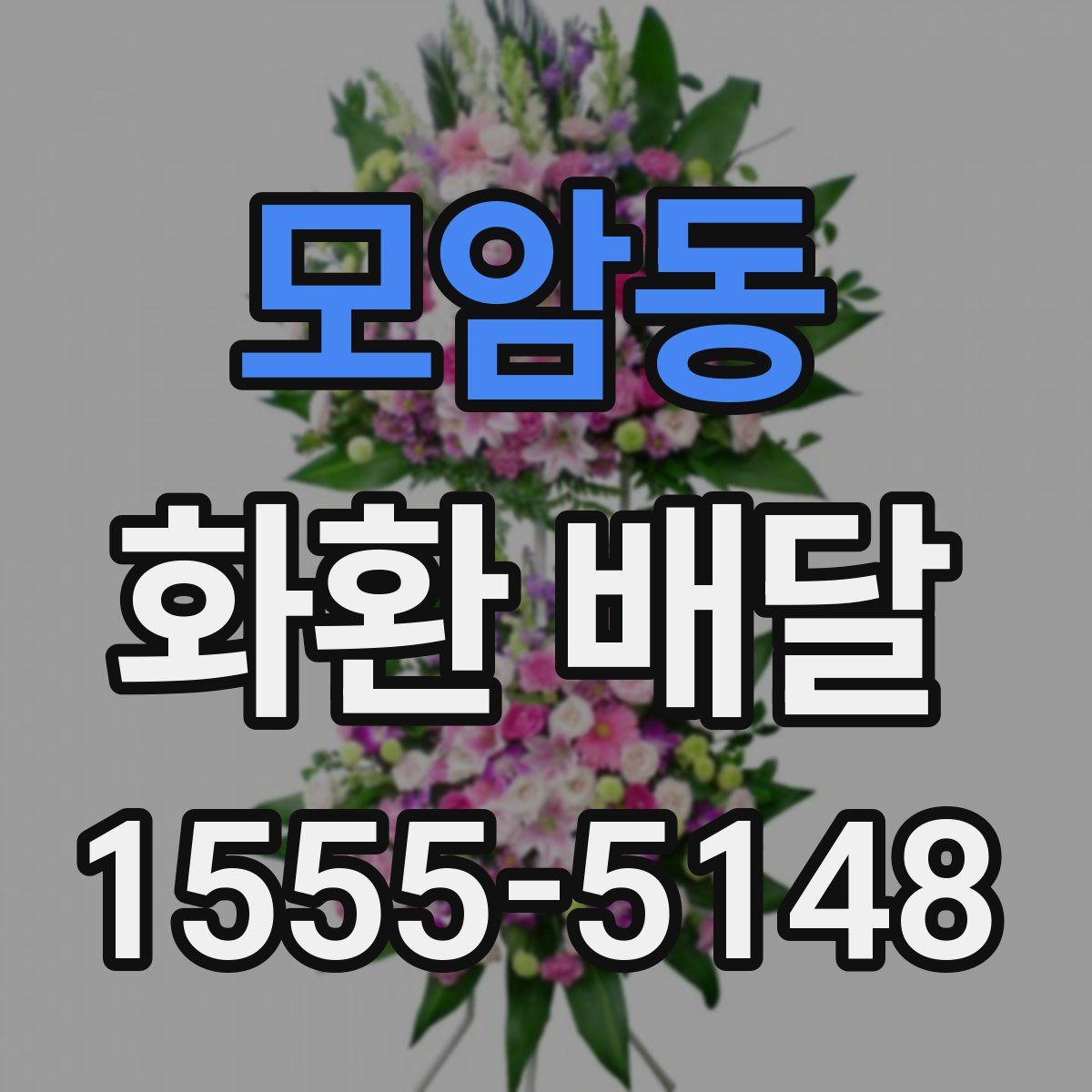 모암동 화환 배달