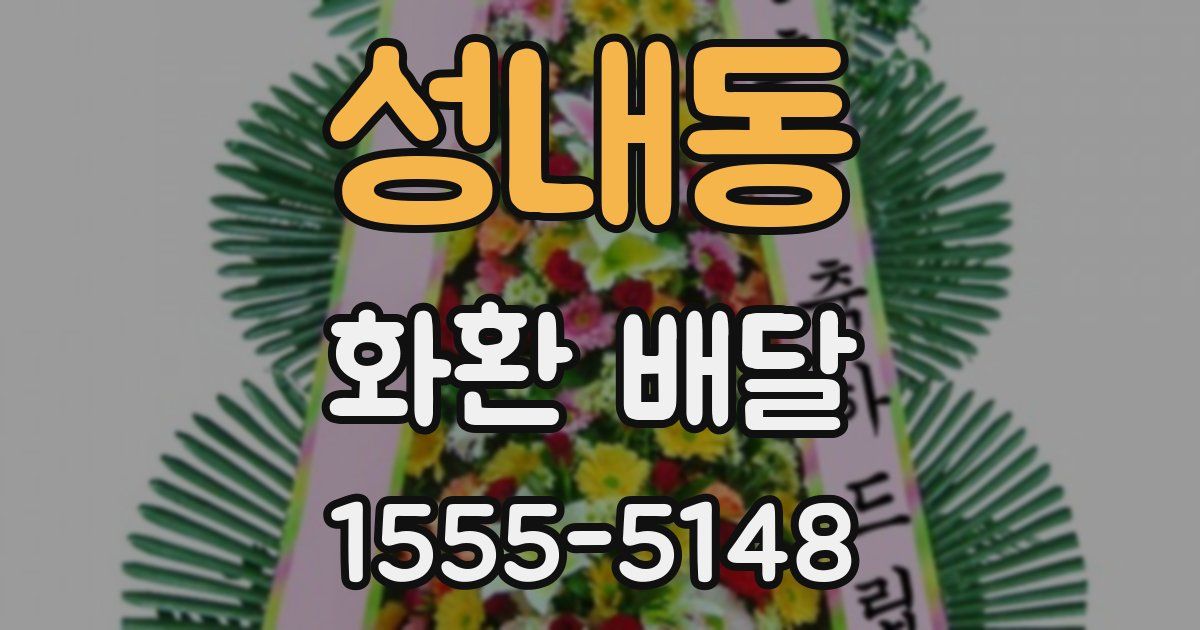 성내동 화환 배달