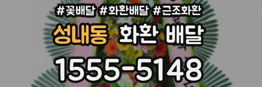 성내동 화환 배달