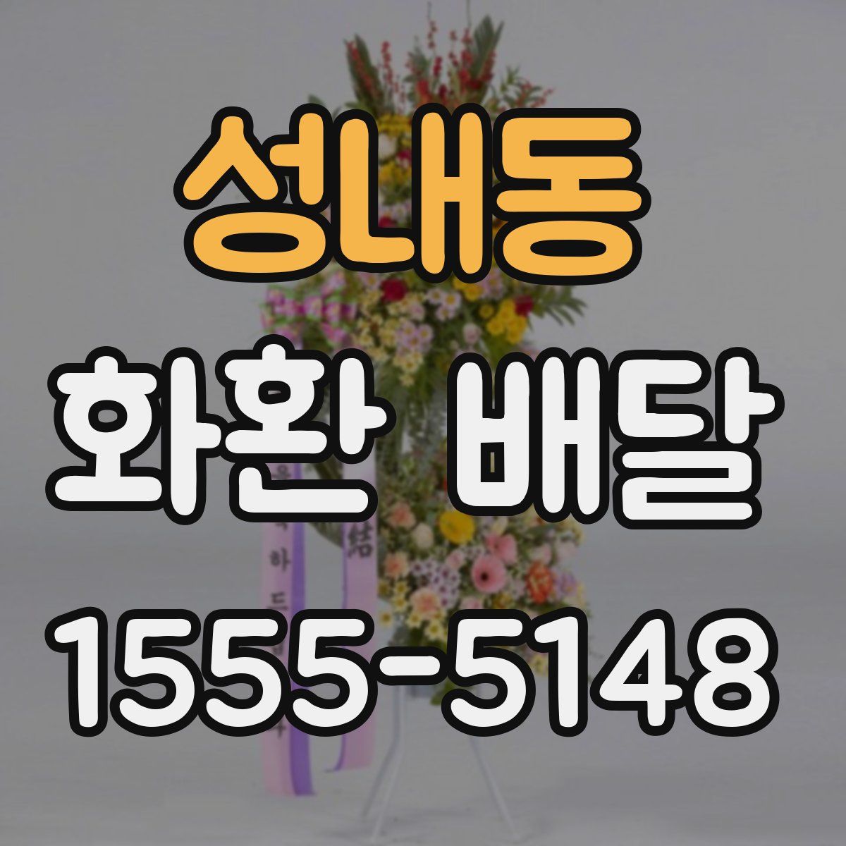 성내동 화환 배달