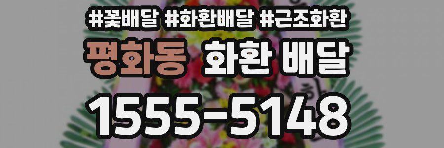 평화동 화환 배달
