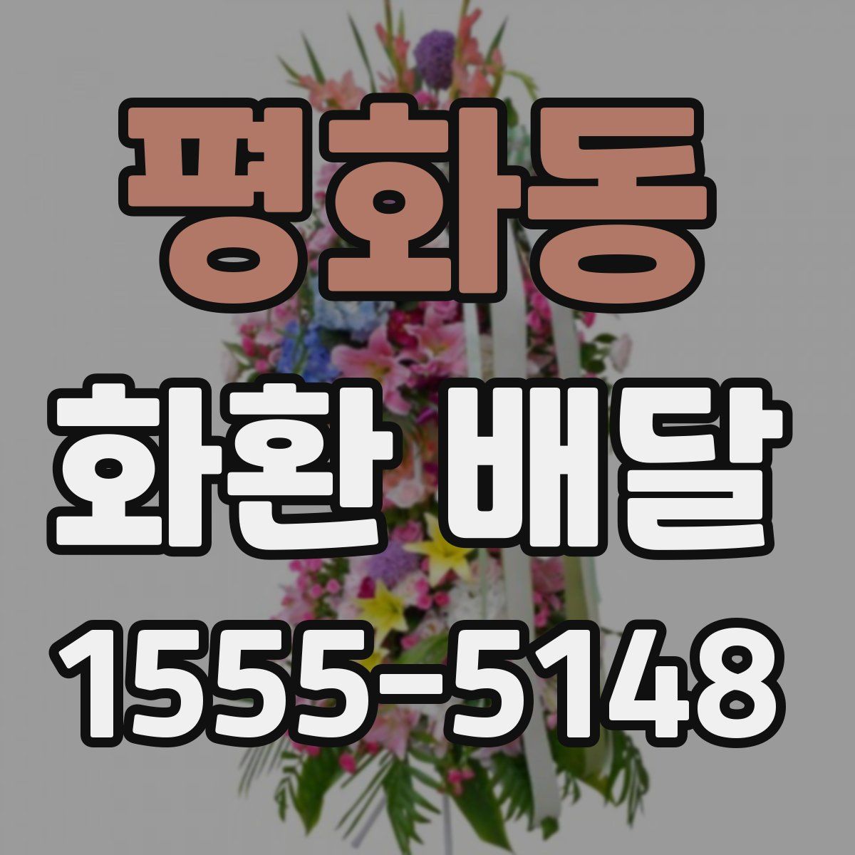 평화동 화환 배달