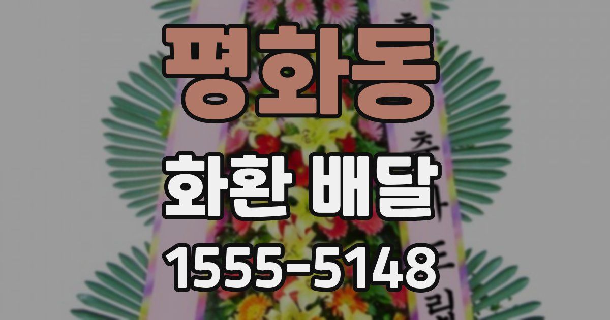 평화동 화환 배달