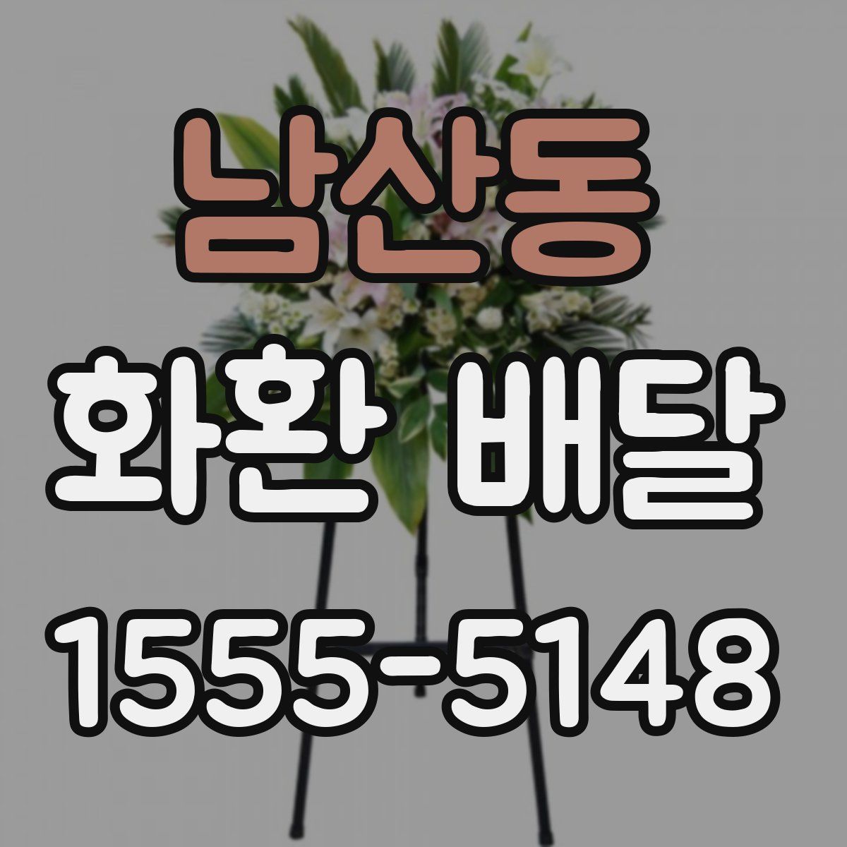 남산동 화환 배달