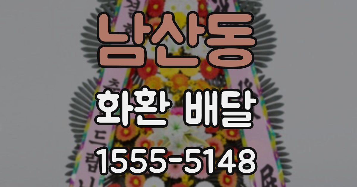 남산동 화환 배달